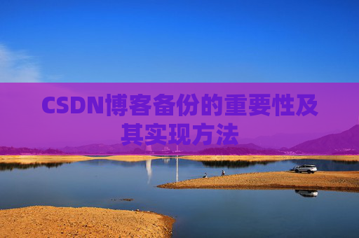 CSDN博客备份的重要性及其实现方法